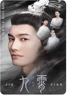 九霄  我为仙帝海报