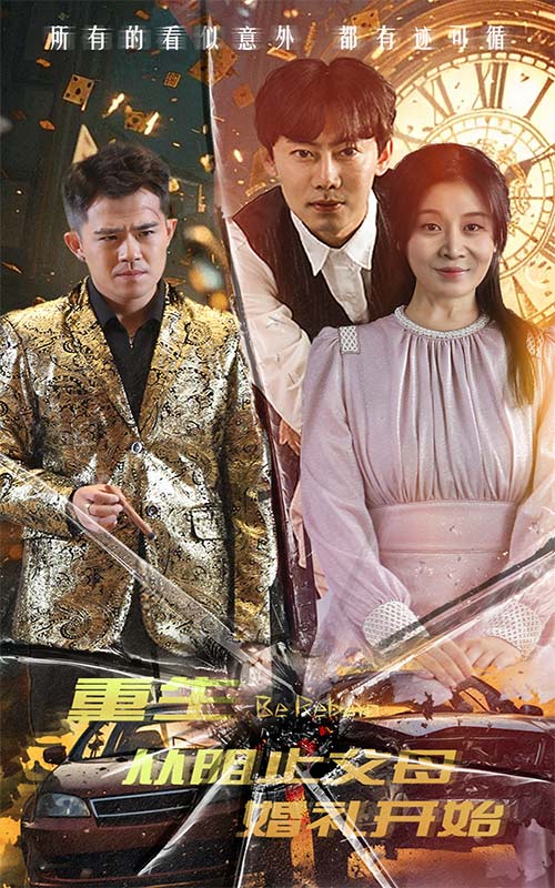 重生从阻止父母婚礼开始  乘风破浪1997海报