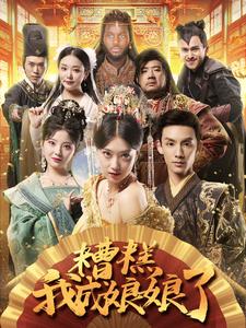 糟糕我成娘娘了海报