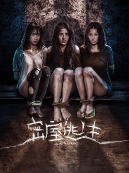 密室逃生2025海报