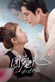 团宠夫人凶凶哒海报