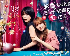 彩香最爱弘子前辈海报