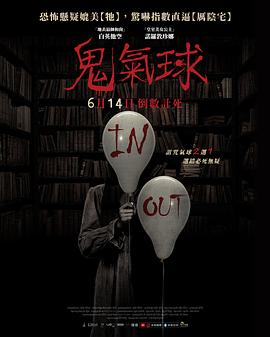 鬼气球海报