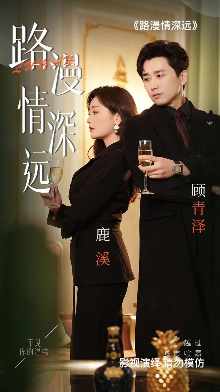 路漫情深远海报