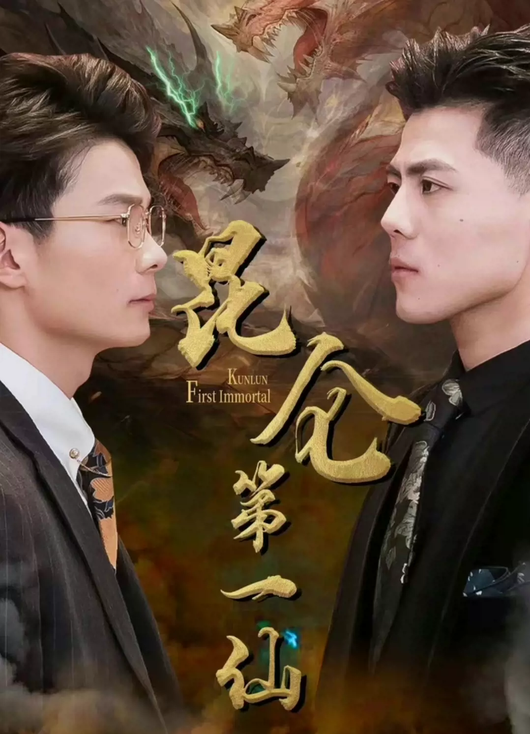 昆仑第一仙海报