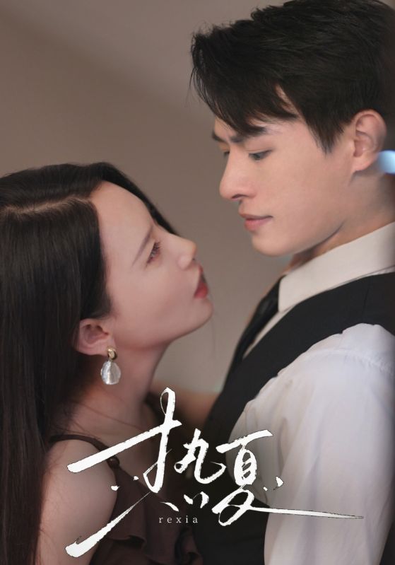 热夏  总裁跑去当舔狗啦海报