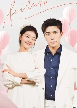 闪婚后夫人每天都在线打脸海报