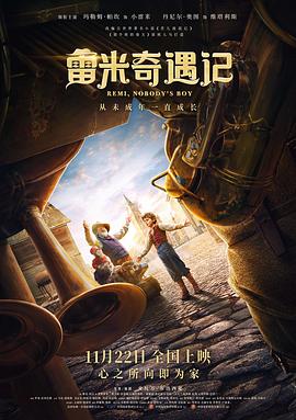 雷米奇遇记海报