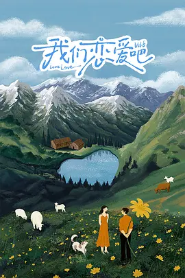 我们恋爱吧 第六季海报