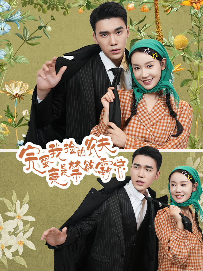 完蛋我捡的农夫竟是禁欲霸总海报