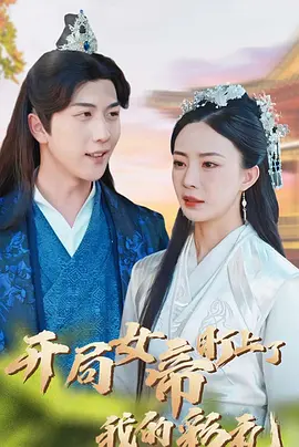 开局女帝盯上了我的彩礼海报