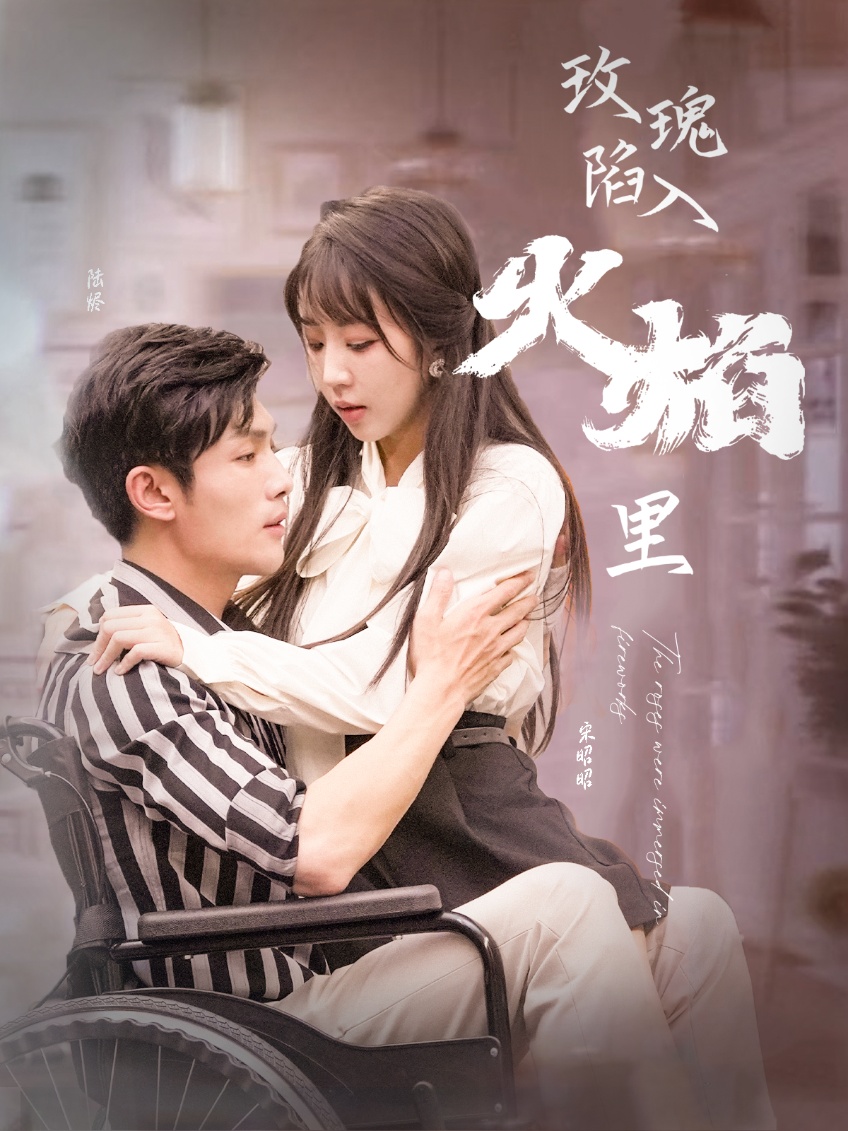 玫瑰陷入火焰里海报