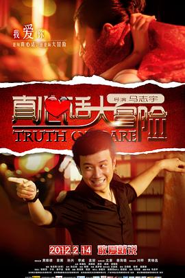 真心话大冒险海报