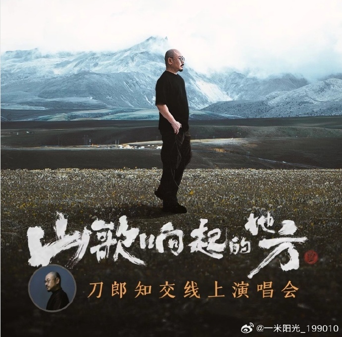 山歌响起的地方刀郎知交线上演唱会海报