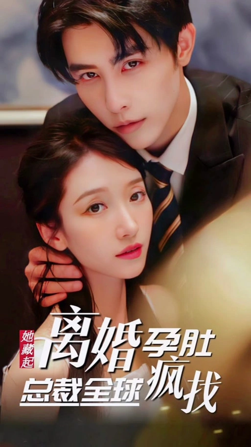 藏起孕肚离职，霍总急疯了海报