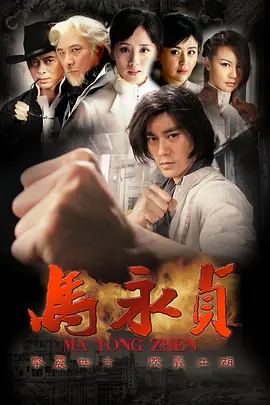 马永贞海报