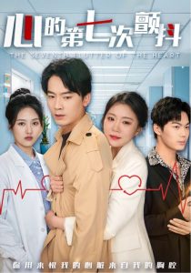 心的第七次颤抖海报