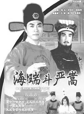 海瑞斗严嵩国语海报