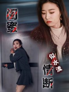 闺蜜情断似水流海报