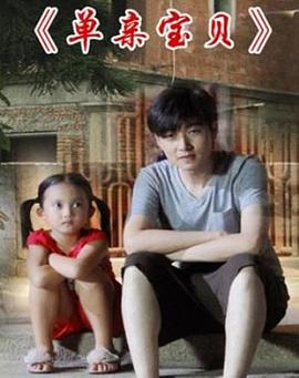 单亲宝贝海报