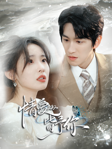 情爱皆予你海报