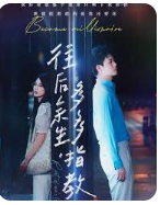 往后余生，多多指教海报