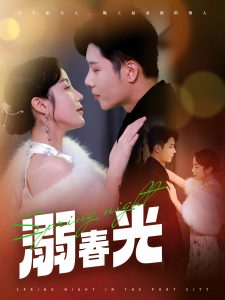 溺春光海报