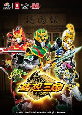 传奇英雄三国传国语海报