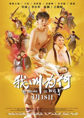 我叫为何海报