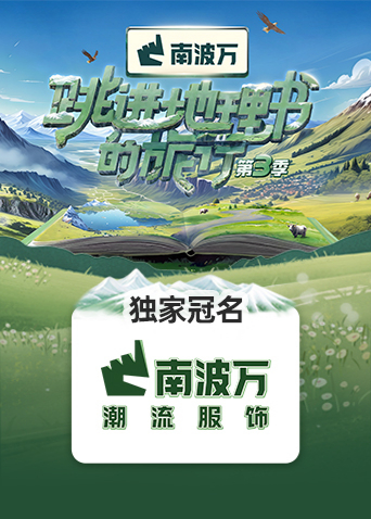 跳进地理书的旅行第三季海报