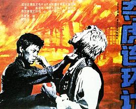 夺虎连环计海报