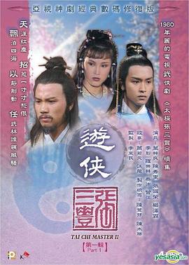 游侠张三丰粤语海报