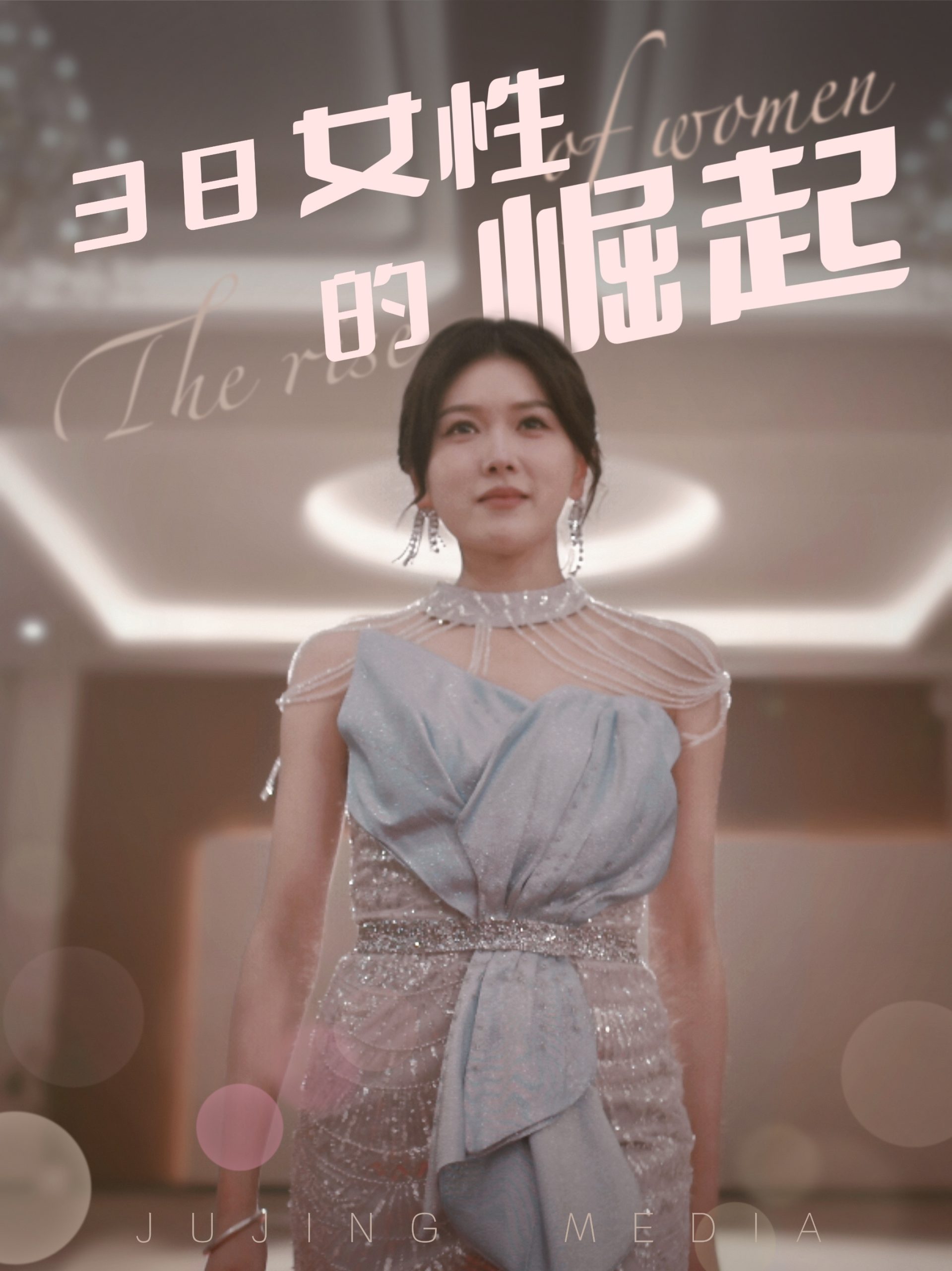 38女性的崛起海报