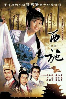 西施1985粤语海报