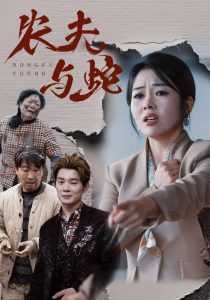 农夫与蛇短剧海报