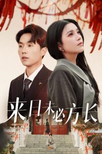 来日未必方长海报