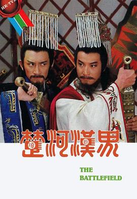 楚河汉界国语海报