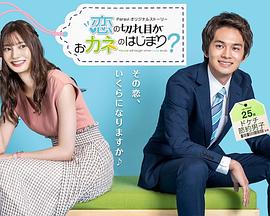 情断钱始？海报