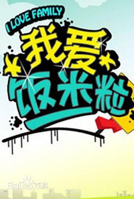 我爱饭米粒海报