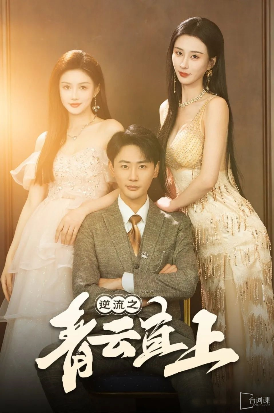 逆流之青云直上海报