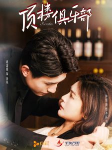 顶楼俱乐部海报