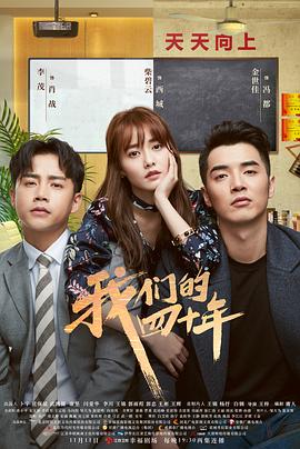 我们的四十年海报