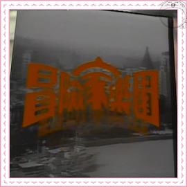 冒险家乐园海报