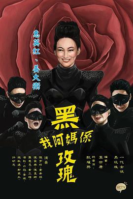 我阿妈是黑玫瑰粤语海报
