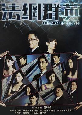 法网群英粤语海报