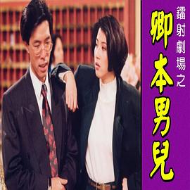 镭射剧场之卿本男儿国语海报