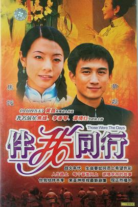 伴我同行粤语海报