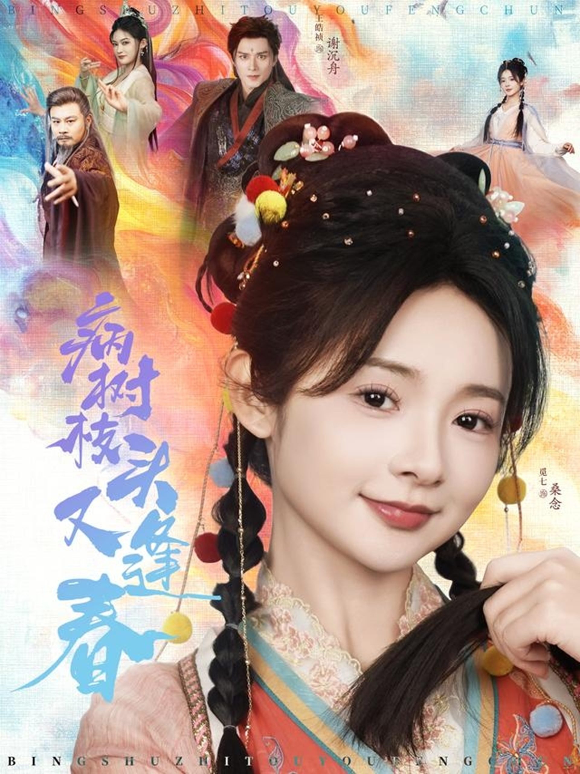 病树枝头又逢春海报