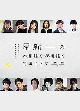 星新一的不可思议短剧海报