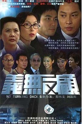 义无反顾2006粤语海报